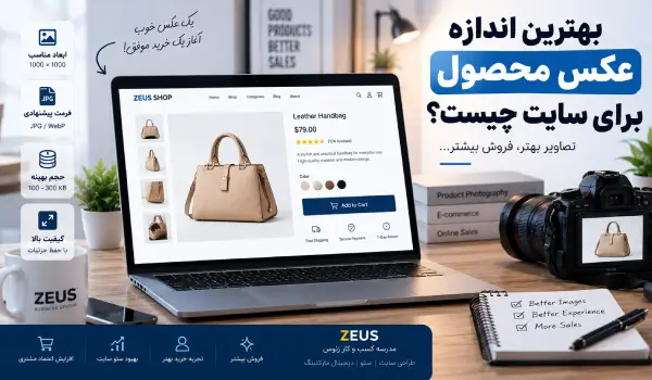 بهترین اندازه عکس محصول برای سایت + سایز، حجم و فرمت عکس